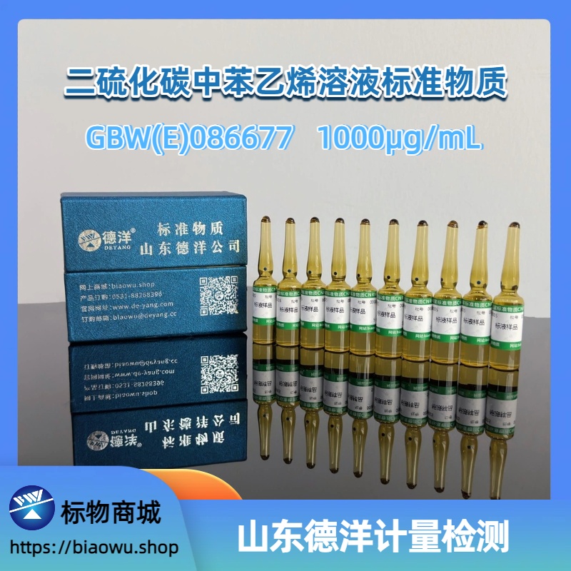 二硫化碳中苯乙烯溶液标准物质